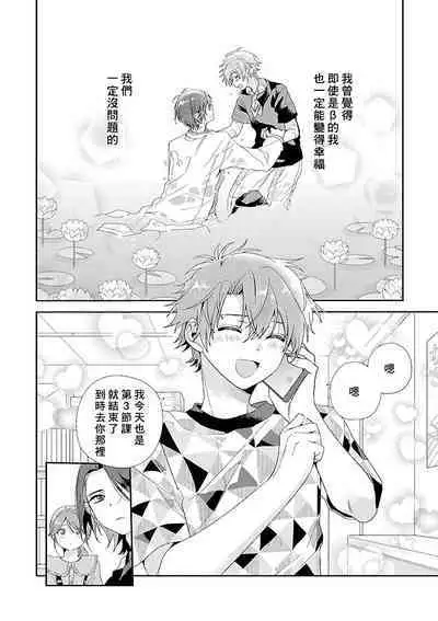 Uso-tsuki beta no unmei no koi | 骗子β的命运之恋