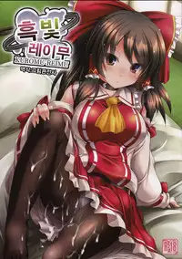 (C91) [Lagrangian-Point (Akatuki Tetora)] Kuromu Reimu (Touhou Project) [Chinese] [靴下汉化组]