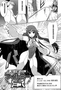 [しーあーる] 魔法少女アィミー·ミユ (ヒロインピンチ Vol.2) [Chinese] [个人汉化] [Digital]
