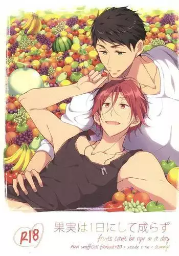 果実は1日にして成らず