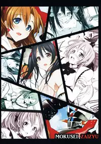 (C88) [Mokusei Zaijuu (Mokusei Zaijuu)] Mazinger Tai μ's (Love Live!, Mazinger Z) [Chinese] [坏人卡]