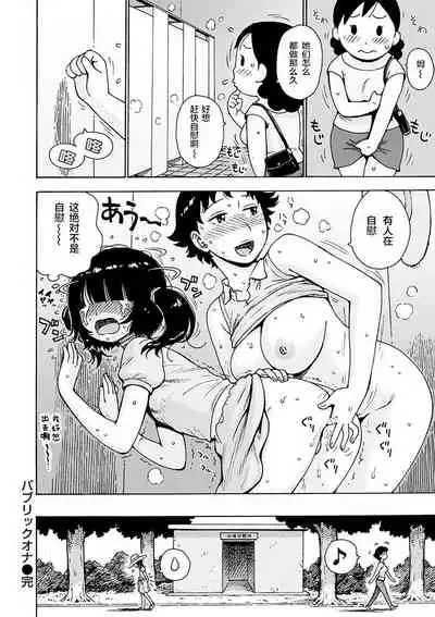 [Karma Tatsurou] Public Ona (Naimitsu) [Chinese] [零食汉化组] [Digital]