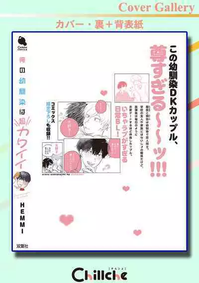 Ore no Osananajimi wa Cho Kawaii | 我的幼驯染超级可爱