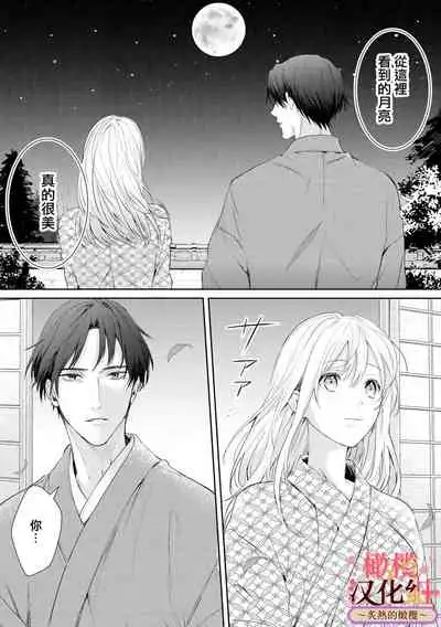 wakadanna sa ma to hatsukoi yobai～shou ka re ta to no atsu i yubisaki ～|少东家和初恋结婚～焦急的人 炙热的指尖