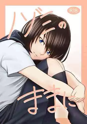 ノゾミのままに