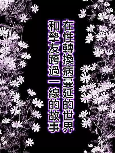 Seitenkanbyou ga Manen Shita Sekai de Shinyuu to Issen o Koeta Hanashi