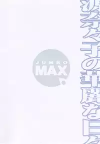 (C70) [JUMBOMAX (Ishihara Souka)] Minamoto Nanako no Karei na Hibi (capeta)