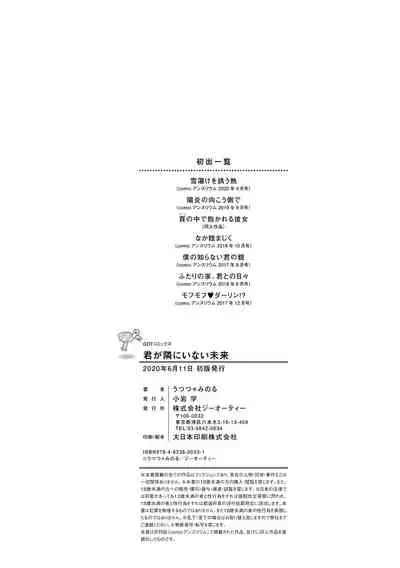 [Utsutsu Minoru] Kimi ga Tonari ni Inai Mirai - A future where you're not next to me