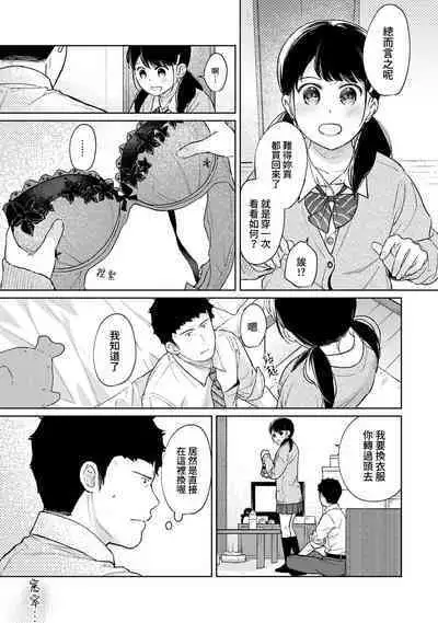 1LDK+JK Ikinari Doukyo? Micchaku!? Hatsu Ecchi!!? | 1LDK+JK 突然間展開同居？ 極度貼近！？初體驗！？ Ch. 18-39