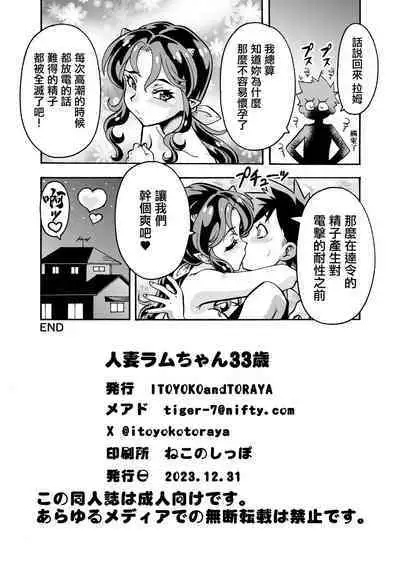 [Toraya (ITOYOKO)] Hitozuma Lum-chan 33-sai | 人妻拉姆醬33歲 (Urusei Yatsura) [Chinese] [Digital]