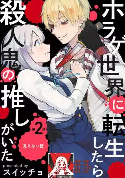 Horage Sekai ni Tensei shitara Satsujinki no Oshi ga Ita | 转生恐怖游戏遇见我推的杀人鬼 Ch. 1-3