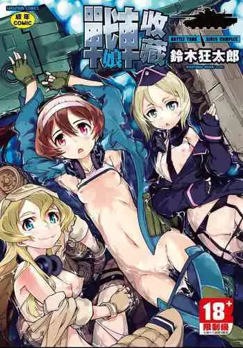 [Suzuki Kyoutarou] Tancolle - Battle Tank Girls Complex | TAN COLLE戰車收藏 [Chinese]