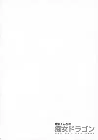 (C92) [Maidoll (Fei)] Shouta-kun-chi no Chijo Dragon (Kobayashi-san-chi no Maid Dragon) [Chinese] [辞書さん]