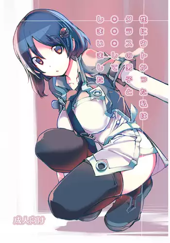 [Rokumonsen (Tamahagane)] Sei ni Utokatta Watashi wa Class no Danshi to ￮￮￮ Shite Shimaimashita. [Digital]