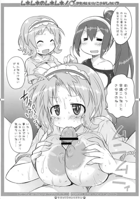 ムネムネのムネムネ!
