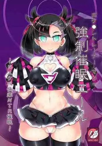 Pokémon Trainer Marnie Kyousei Saimin Yell | 寶○夢訓練家‧瑪俐 強制催眠應援