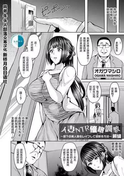 [Ogawa Mashiro] Hitozuma NTR Saimin Choukyou ~Buka no Bijin Hitozuma o Rape shite Netoru Houhou~ Zenpen+Kouhen [Chinese] [牛头人部落×新桥月白日语社]