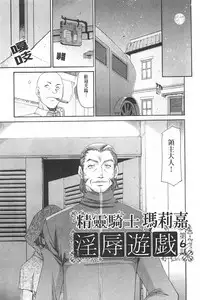 [Taira Hajime] Elf Kishi Marika Injyokuyuugi | 女精靈騎士瑪麗嘉 淫辱遊戲 [Chinese]