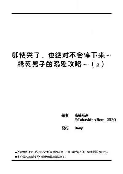 naitemo zettai, yamete yan nē ~ erīto danshi no dekiai kōryaku 1 | 即使哭了、也絕對不會停下來～精英男子的溺愛攻略～ 1-2