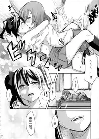(C89) [Tatakai no Kiseki (Senyuu, Marimuu)] Nico-chan to Haeteru Maki-chan ga Ecchi na Koto Suru dake no Hon (Love Live!) [Chinese] [沒有漢化]