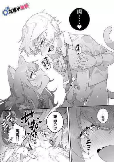 [pink carrot (usachanGET)] ♂ ga Uke. Neko-chan x Neko-kun | 吃掉小公猫。小猫咪X猫同学 [Chinese] [橄榄汉化组]