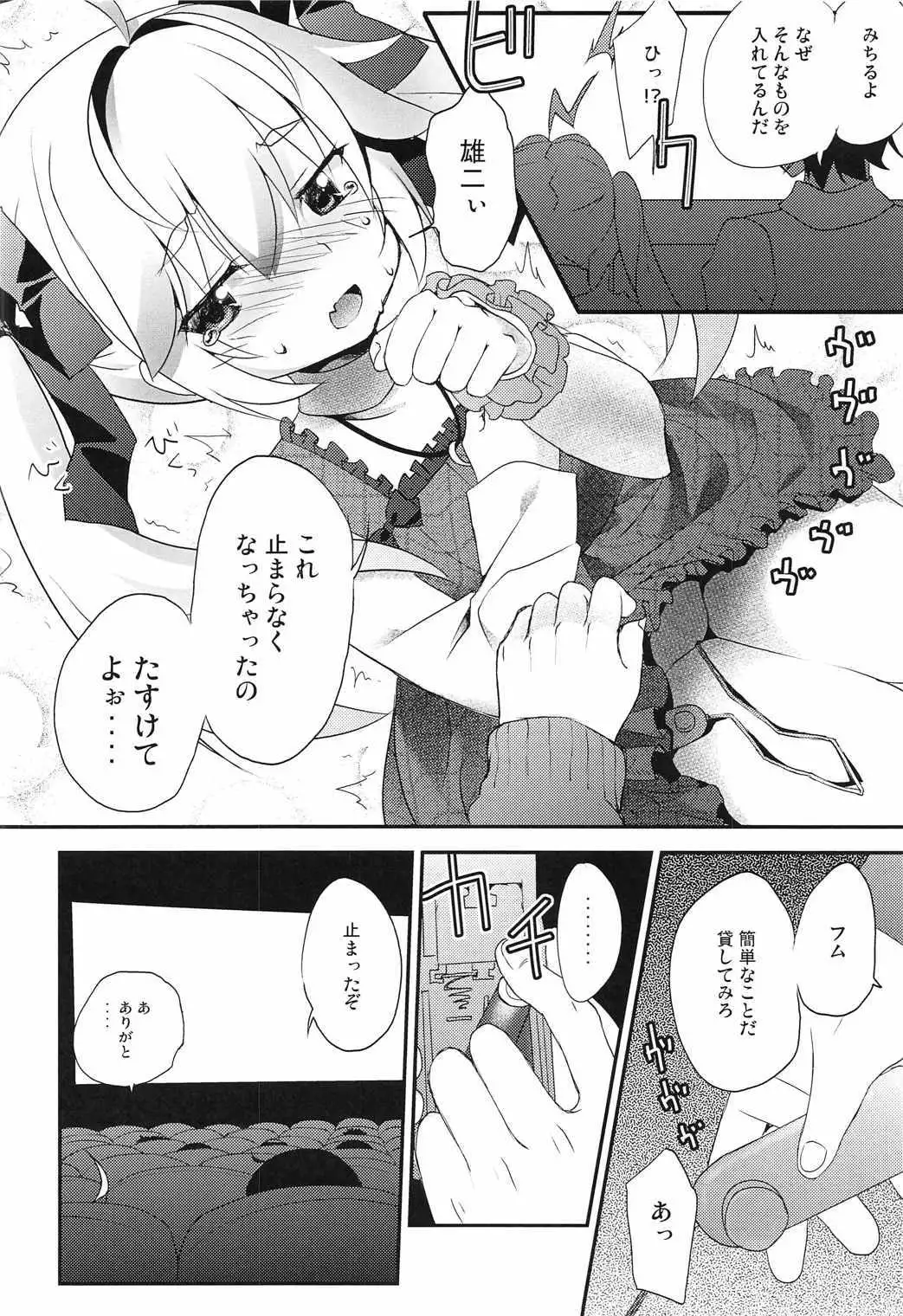 みちるのデート大作戦