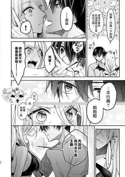 [Sasamegoto (Rinko)] Kiss kara Hajimaru Senzoku Keiyaku | 從吻開始的專屬契約 [Chinese] [霧吹弥生汉化组] [Digital]