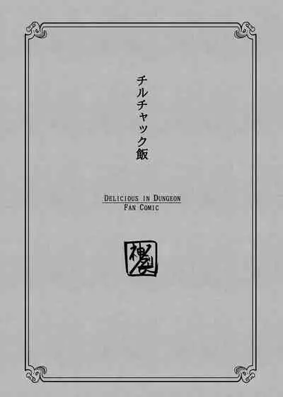 Chilchuck Meshi | 齐尔查克饭