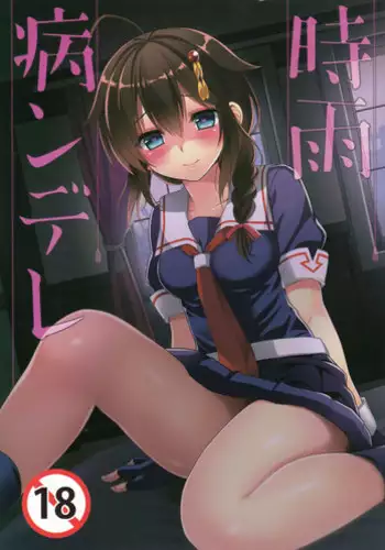 (C91) [PigPanPan (Ikura Nagisa)] Yandere Shigure to Wakaretai. | I Want to be Seperated from Yandere Shigure. (Kantai Collection -KanColle-) [English] {Hennojin}