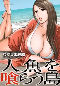 [Nagashima Chosuke] Ningyo o Kurau Shima [Chinese] [無邪氣漢化] [Digital]
