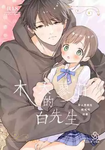 [S-Size (Shinachiku)] Matatabi-sou no Shiro-kun - Hajimete no Odekake to, Sorekara... | 木天蓼庄的白先生第一次出门约会和、那之后的… [Chinese] [橄榄汉化组] [Digital]