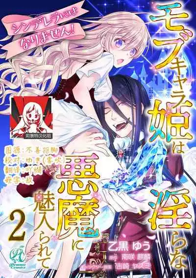Cinderella ni wa Narimasen! Mob Chara Hime wa Midara na Akuma ni Miirarete | 我才不做灰姑娘！路人公主被淫亂惡魔迷得神魂顛倒 1-4