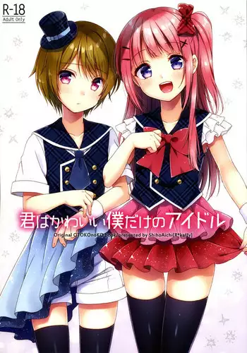[R*kaffy (Aichi Shiho)] Kimi wa Kawaii Boku dake no Idol | 你就是只属于我的可愛偶像 [Chinese] [瑞树汉化组] [Digital]