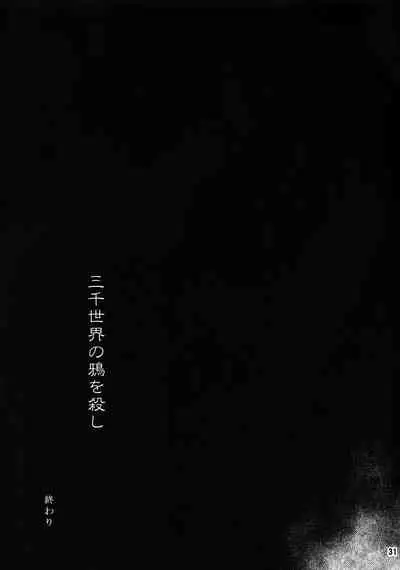 (SUPER22) [XXkorori (Ko Tora)] Sanzen Sekai no Karasu wo Koroshi (JoJo's Bizarre Adventure) [Chinese] [不咕鸟汉化组]