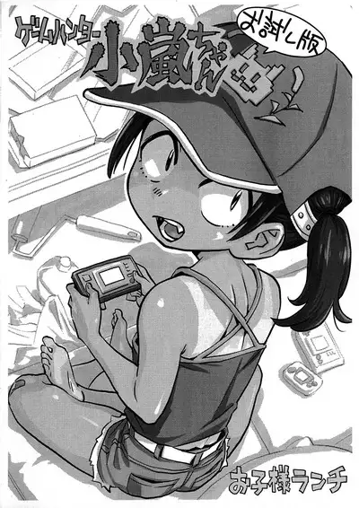 (COMITIA138) [Okosama Lunch (Nishinozawa Kaorisuke)] Game Hunter Koarashi-chan Otameshi-ban