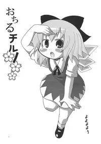 [Kirimochi Texcha (Yoyoyoyou)] Otiru-Tiruno (Touhou Project)