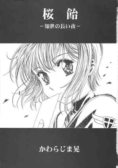 (C68) [Henreikai (Kawarajima Koh)] Sakura Ame Wide ban ~Tomoyo no Nagaiyoru~ 第一 ~ 二夜 (Card Captor Sakura) [霸宋漢化]