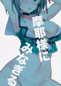 (COMIC1☆11) [ciaociao (Araki Kanao)] Maya-sama ni Minagiru (Kantai Collection -KanColle-)