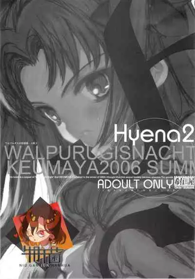 (C70) [Keumaya (Inoue Junichi)] Hyena 2 Walpurgis no Yoru 2 (Fate stay night) [Chinese] [牛肝菌汉化]