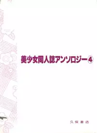 [Anthology] Bishoujo Doujinshi Anthology 4 (Various)