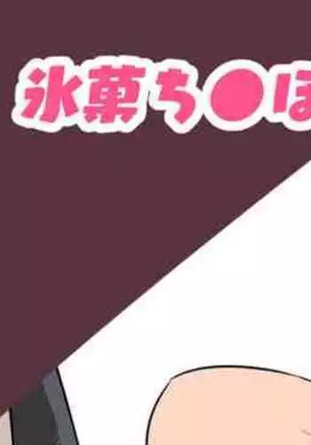 秘密の性活指導～巨乳清楚系彼女が教師のチ◯ポに堕ちるまで～