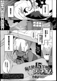 [F4U] Hensa-chi 15 gakuen no tensai!! Ch.1-2
