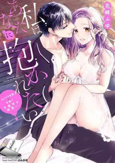 [Hanamine Fuyu] Watashi wa anata ni dakaretai ~ oji-sama haiyū X wakadzuma no bukiyōna ryō omoi ~ | 想被您拥抱~大叔演员×年轻妻子之间笨拙的双向奔赴 [Chinese] [莉赛特汉化组]