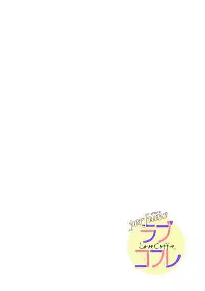 【ラブコフレ】教えてください、藤縞さん！ 第2-19話