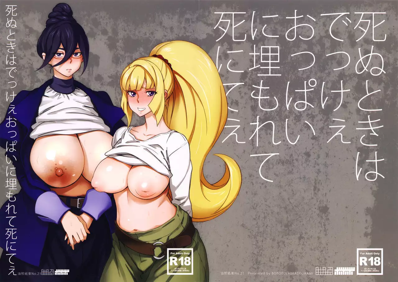 Shinu Toki wa Dekkee Oppai ni Umorete Shinitee {doujins.com}