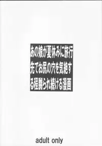 (C86) [Tairikukan Dandoudan Dan (Sakura Romako)] Anoko ga Natsuyasumi ni Ryokou saki de Oshiri no Ana wo Kizetsu suru hodo Naburare tsuzukeru Manga