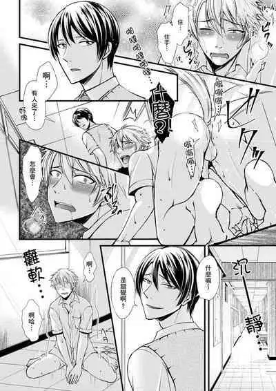 [Inainaka] Shihai sareru no ga Ore no Sei ~Iki kuruu you ni Shitsukerateta Karada~ | 調教遠比想像中更舒服～在他們的調教之下身體止不住高潮～ Ch. 1-11 [Chinese] [Decensored] [Digital]