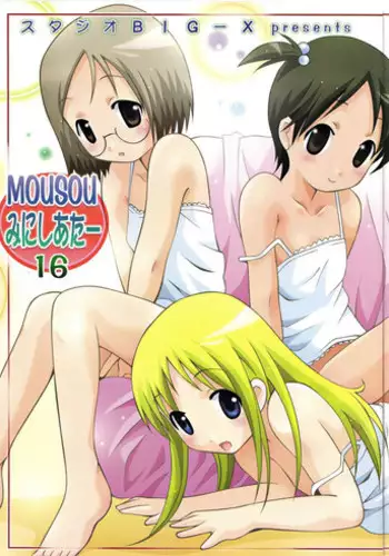 (Puniket 12) [Studio BIG-X (Arino Hiroshi)] Mousou Mini Theater 16 (Ichigo Mashimaro [Strawberry Marshmallow])
