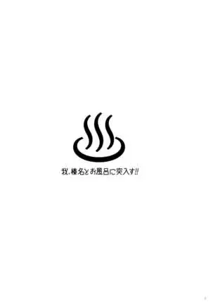 Ware, Haruna to Ofuro ni Totsunyuu su!! | Plunging into the Bath with Haruna =NSS=