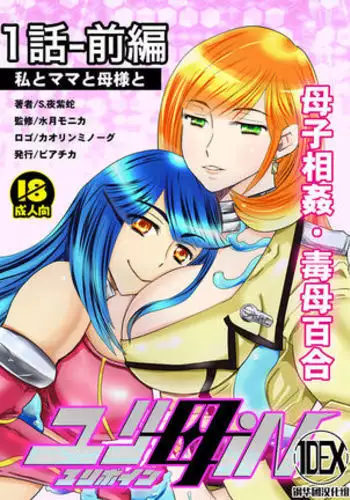 [Biaticaeroparobu ( S . Yoshida ) ] 2 wa zenpen 16 pe-zi 【 bosi soukan ・ doku haha yuri 】 yuri haha iN （ yuri boin ） Vol . 2 - Part 1[Chinese] [钢华团汉化组]